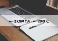 seo优化辅助工具（seo软件优化）